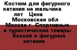 Костюм для фигурного катания на мальчика 11-12 лет › Цена ­ 5 000 - Московская обл., Москва г. Спортивные и туристические товары » Хоккей и фигурное катание   